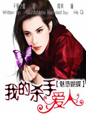 cover image of 魅惑蝴蝶：我的杀手爱人 (Charming Butterfly: My Lover Is a Killer)
